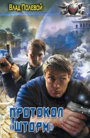 Обложка книги «Протокол «Шторм»» — Влад Полевой