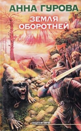 Обложка книги «Земля оборотней» — Анна Гурова