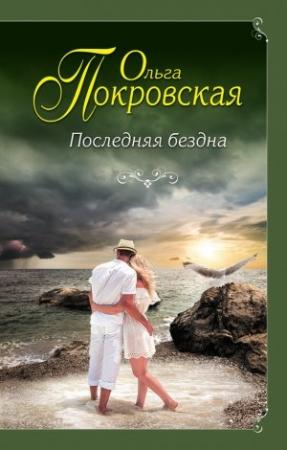 Обложка книги «Последняя бездна» — Ольга Покровская
