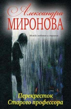 Обложка книги «Перекресток Старого профессора» — Александра Миронова