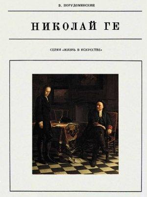 Обложка книги «Николай Ге» — Владимир Порудоминский