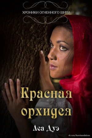 Обложка книги «Красная орхидея» — Леа Дуэ