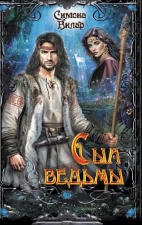 Обложка книги «Сын ведьмы» — Симона Вилар
