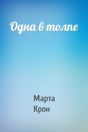 Обложка книги «Одна в толпе» — Марта Крон