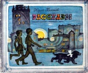 Обложка книги «Рассказы» — Юрий Хазанов