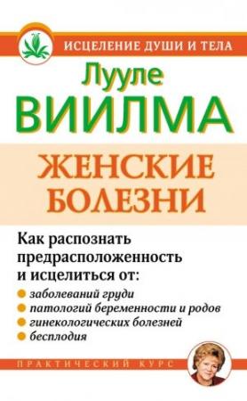 Обложка книги «Женские болезни» — Лууле Виилма