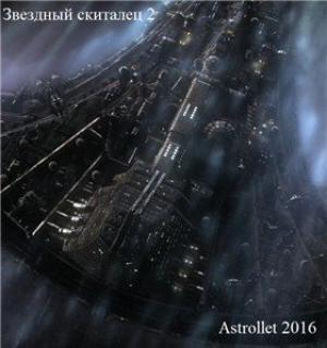 Обложка книги «Звездный скиталец. Том 2»
