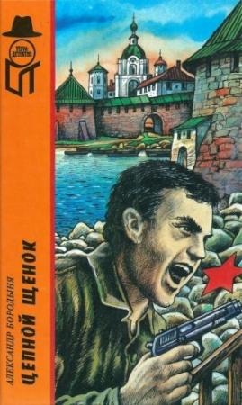 Обложка книги «Цепной щенок. Вирус «G». Самолет над квадратным озером» — Александр Бородыня