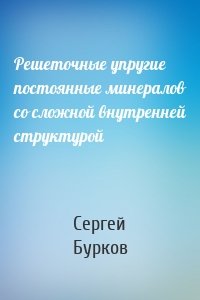 Решеточные упругие постоянные минералов со сложной внутренней структурой