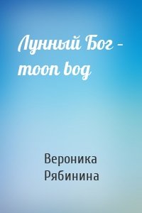 Лунный Бог – moon bog