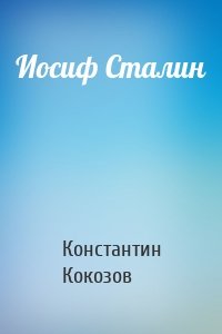 Иосиф Сталин