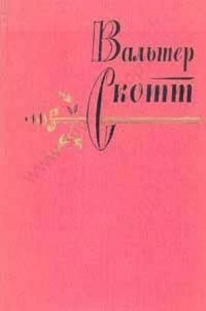 Обложка книги «Поле Ватерлоо» — Вальтер Скотт