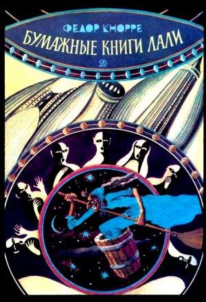 Обложка книги «Бумажные книги Лали. Повесть-сказка» — Федор Кнорре