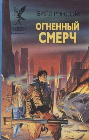 Обложка книги «Огненный смерч» — Билл Рэнсом