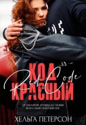 Обложка книги «Код красный» — Хельга Петерсон