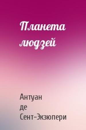 Обложка книги «Планета людзей» — Антуан де Сент-Экзюпери