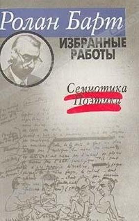 Обложка книги «Избранные работы. Семиотика. Поэтика» — Ролан Барт