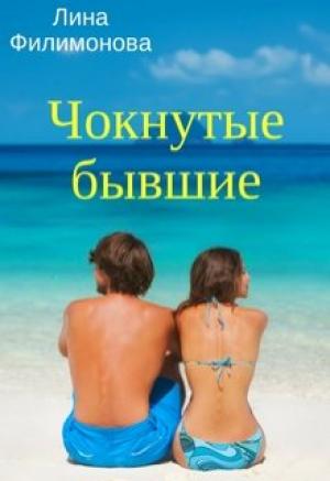 Обложка книги «Чокнутые бывшие» — Лина Филимонова