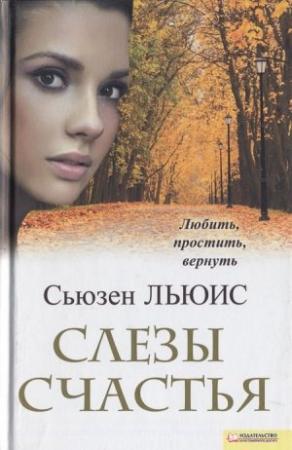 Обложка книги «Слезы счастья» — Сьюзен Льюис
