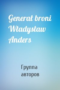 Generał broni Władysław Anders