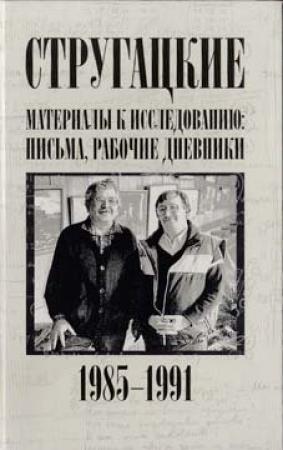 Обложка книги «Стругацкие. Материалы к исследованию: письма, рабочие дневники, 1985-1991» — Аркадий Стругацкий, Борис Стругацкий, Светлана Бондаренко, Виктор Курильский