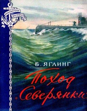 Обложка книги «Поход «Северянки»» — Борис Яглинг