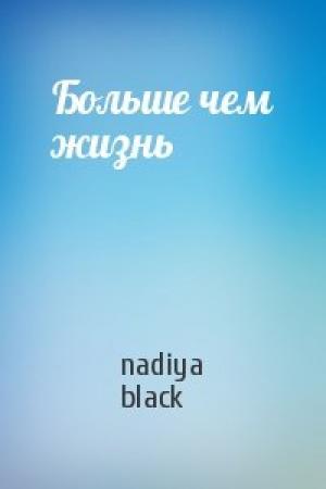 Обложка книги «Больше чем жизнь» — nadiya black