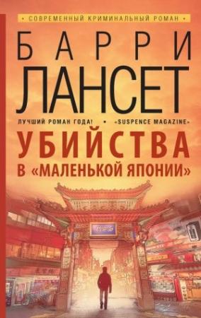 Обложка книги «Убийства в «Маленькой Японии»» — Барри Лансет