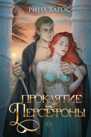 Обложка книги «Проклятие Персефоны» — Рина Харос