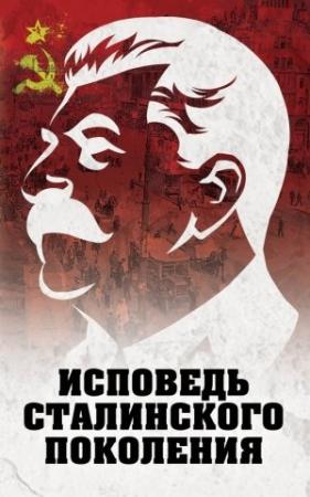 Обложка книги «Исповедь сталинского поколения» — Л. Гагут