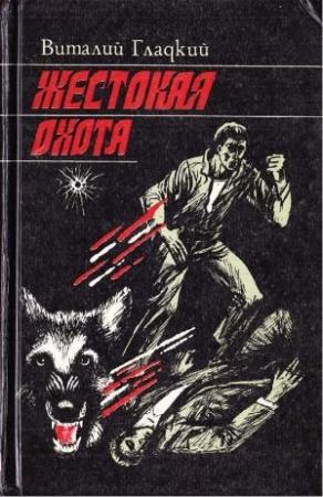 Обложка книги «Жестокая охота» — Виталий Гладкий