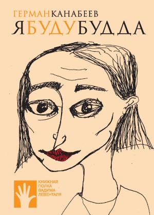 Обложка книги «Я буду Будда» — Герман Канабеев