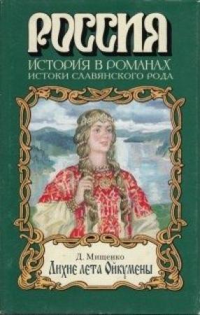 Обложка книги «Лихие лета Ойкумены» — Дмитрий Мищенко