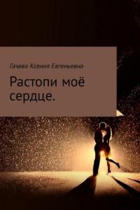 Ксения Гачава - Растопи моё сердце