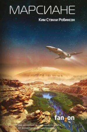 Обложка книги «Марсиане» — Ким Робинсон