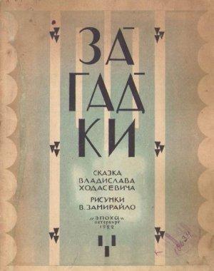 Обложка книги «Загадки (с илл.)» — Владислав Ходасевич