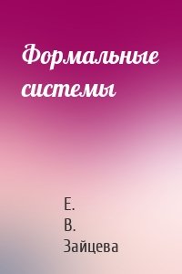 Формальные системы