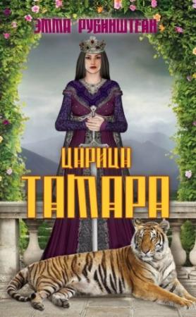 Обложка книги «Царица Тамара» — Эмма Рубинштейн