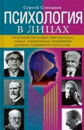 Обложка книги «Психология в лицах» — Сергей Степанов