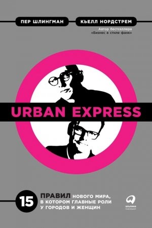 Обложка книги «Urban Express» — Кьелл Нордстрем, Пер Шлингман