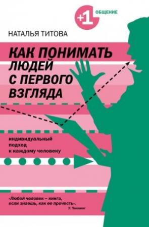 Обложка книги «Как понимать людей с первого взгляда» — Наталья Титова