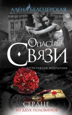 Обложка книги «Сердце из двух половинок» — Алёна Белозерская
