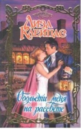 Обложка книги «Обольсти меня на рассвете» — Лиза Клейпас