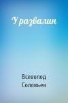 Всеволод Соловьев - У развалин