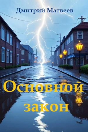 Обложка книги «Основной закон»