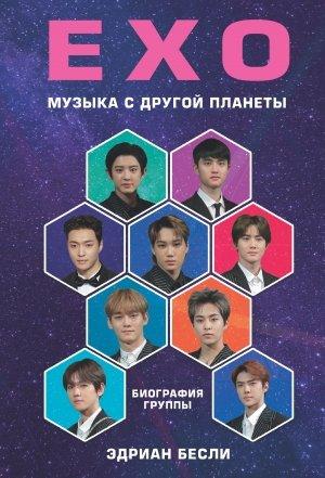 Обложка книги «EXO. Музыка с другой планеты» — Эдриан Бесли