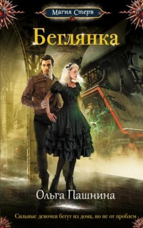 Обложка книги «Беглянка» — Ольга Пашнина