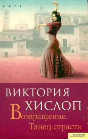 Обложка книги «Возвращение. Танец страсти» — Виктория Хислоп