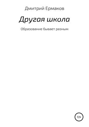 Обложка книги «Другая школа» — Дмитрий Ермаков