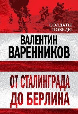 Обложка книги «От Сталинграда до Берлина» — Валентин Варенников